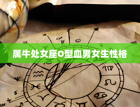 属牛处女座O型血男女生性格