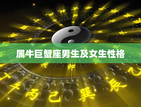 属牛巨蟹座男生及女生性格