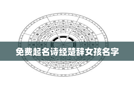 免费起名诗经楚辞女孩名字