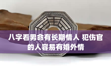 八字看男命有长期情人 犯伤官的人容易有婚外情