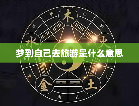 梦到自己去旅游是什么意思