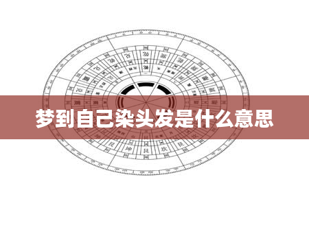 梦到自己染头发是什么意思