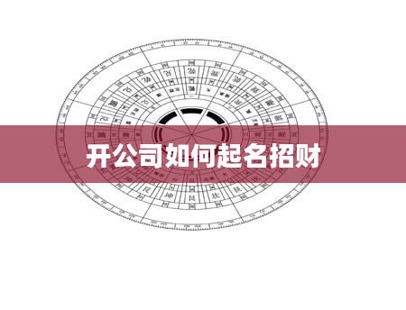 开公司如何起名招财