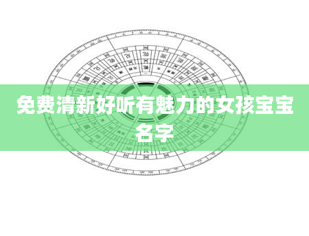 免费清新好听有魅力的女孩宝宝名字