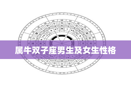 属牛双子座男生及女生性格