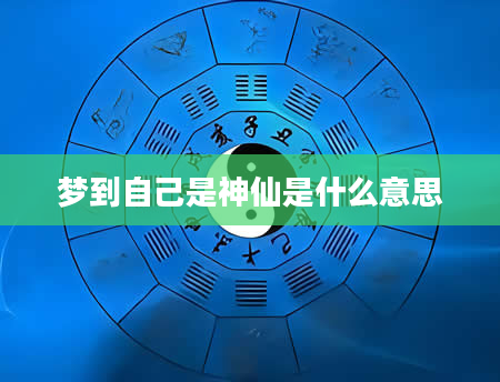 梦到自己是神仙是什么意思