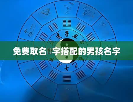 免费取名璟字搭配的男孩名字