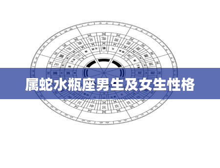 属蛇水瓶座男生及女生性格