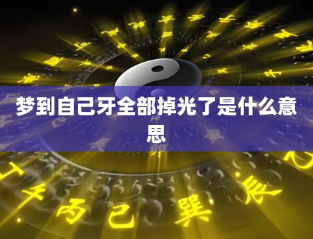 梦到自己牙全部掉光了是什么意思