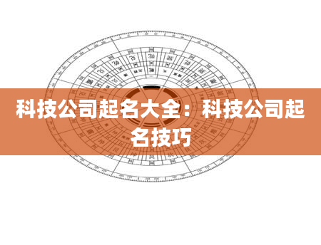科技公司起名大全：科技公司起名技巧