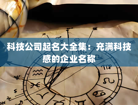 科技公司起名大全集：充满科技感的企业名称