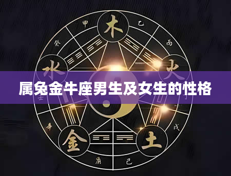 属兔金牛座男生及女生的性格
