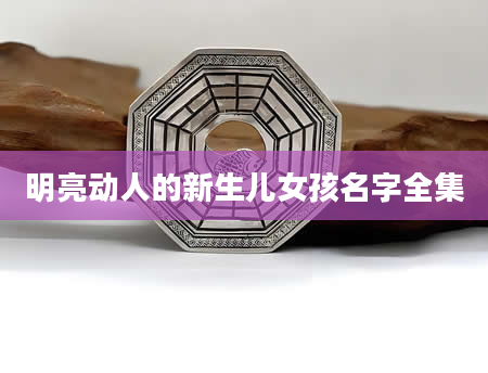 明亮动人的新生儿女孩名字全集