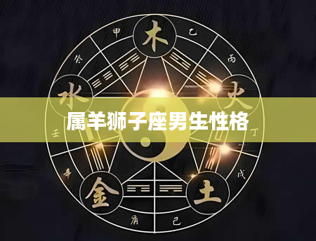 属羊狮子座男生性格