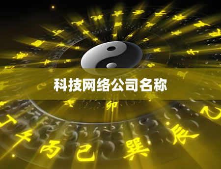 科技网络公司名称