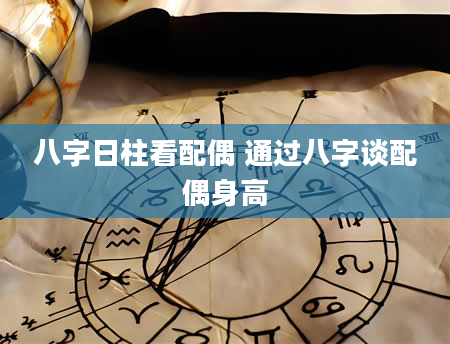 八字日柱看配偶 通过八字谈配偶身高