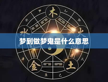 梦到做梦鬼是什么意思