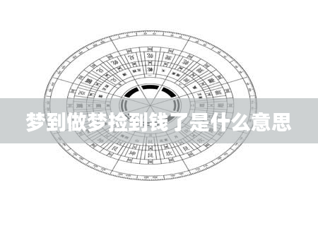 梦到做梦捡到钱了是什么意思
