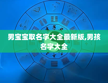 男宝宝取名字大全最新版,男孩名字大全