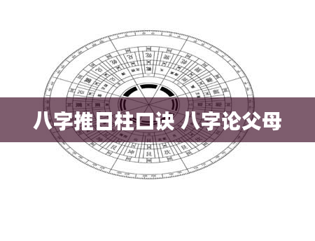 八字推日柱口诀 八字论父母