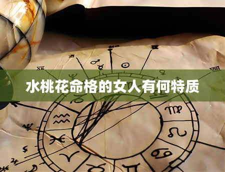 水桃花命格的女人有何特质