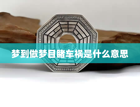 梦到做梦目睹车祸是什么意思