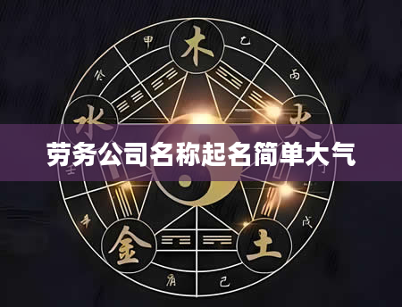 劳务公司名称起名简单大气