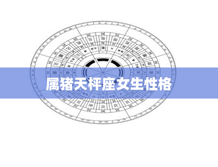 属猪天枰座女生性格