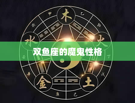 双鱼座的魔鬼性格