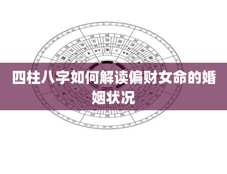 四柱八字如何解读偏财女命的婚姻状况