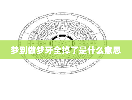 梦到做梦牙全掉了是什么意思