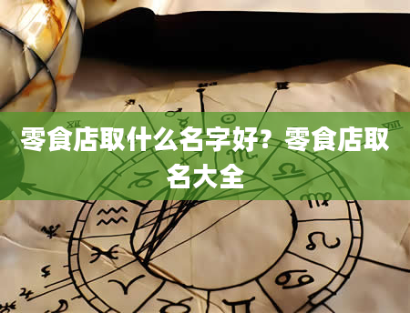 零食店取什么名字好？零食店取名大全