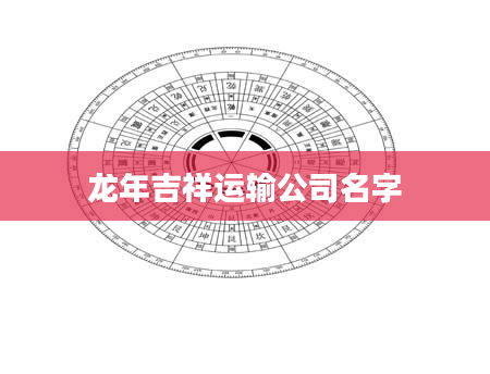 龙年吉祥运输公司名字