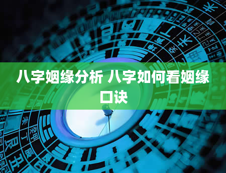 八字姻缘分析 八字如何看姻缘口诀