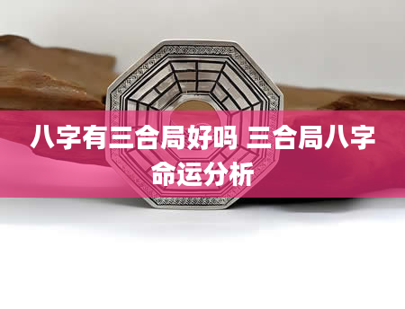 八字有三合局好吗 三合局八字命运分析