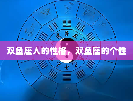 双鱼座人的性格，双鱼座的个性