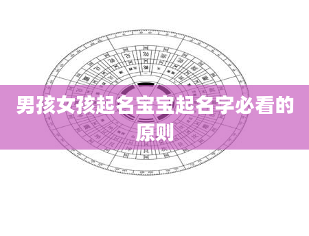 男孩女孩起名宝宝起名字必看的原则