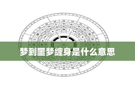 梦到噩梦缠身是什么意思