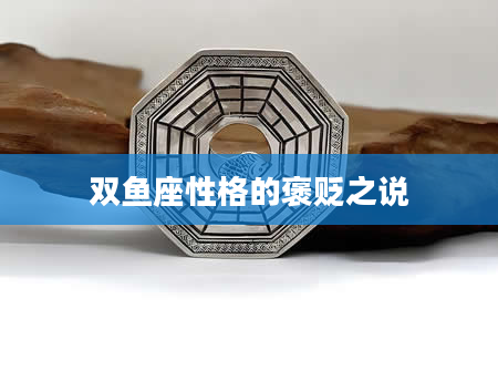 双鱼座性格的褒贬之说