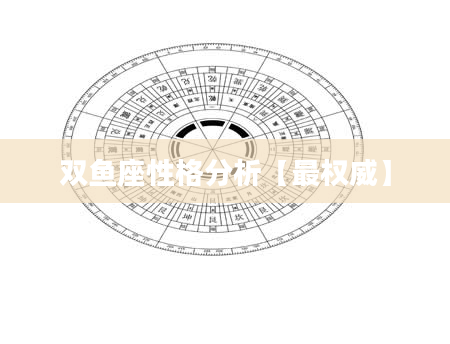 双鱼座性格分析【最权威】