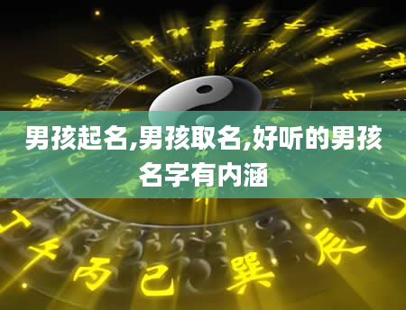 男孩起名,男孩取名,好听的男孩名字有内涵