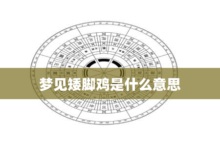 梦见矮脚鸡是什么意思