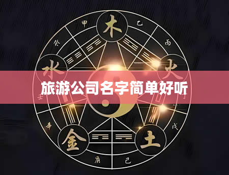 旅游公司名字简单好听
