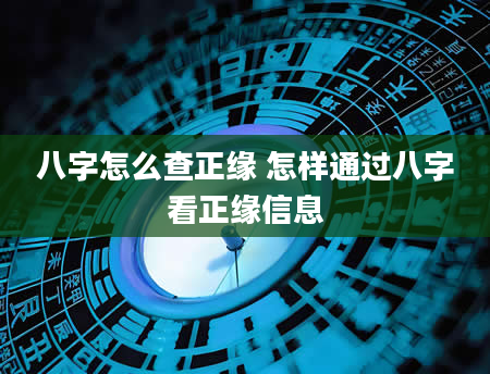 八字怎么查正缘 怎样通过八字看正缘信息