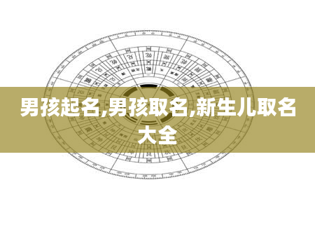 男孩起名,男孩取名,新生儿取名大全