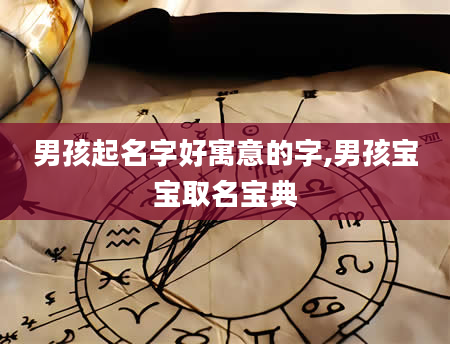 男孩起名字好寓意的字,男孩宝宝取名宝典