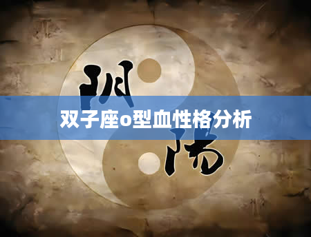 双子座o型血性格分析