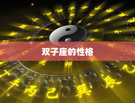 双子座的性格