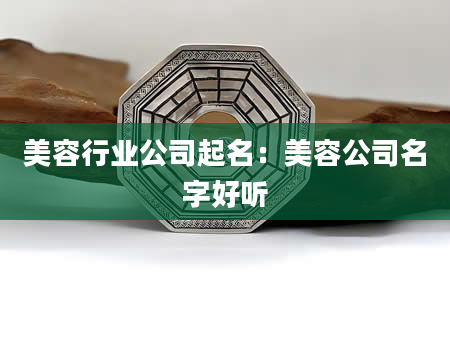 美容行业公司起名：美容公司名字好听