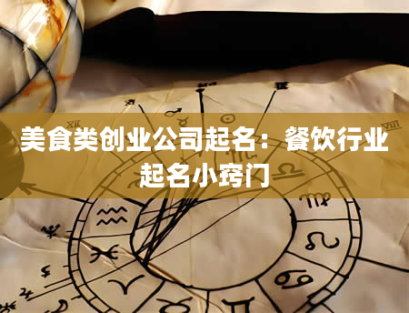 美食类创业公司起名：餐饮行业起名小窍门